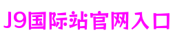 江苏省南京市J9国际站官网入口科技发展有限公司